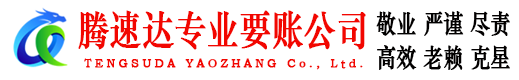 柯城腾速达追债公司